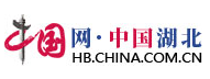 中国网湖北