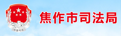 焦作市司法局