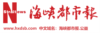 海峡都市报(金融稿)