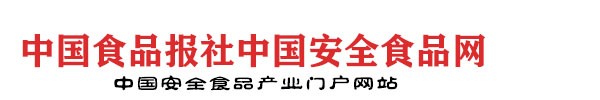 中国食品安全网（食品报系）