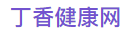 丁香健康网seniorservicesas