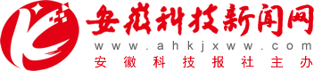 安徽科技新闻网首发