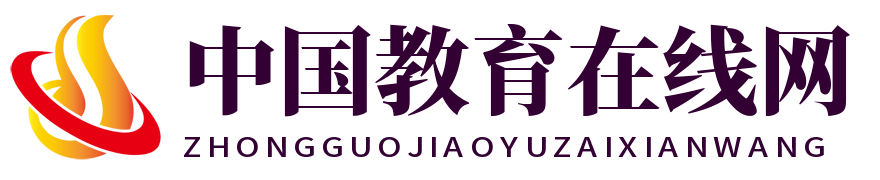 中国教育在线网