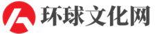 环球文化网hqwh.com.cn
