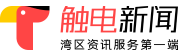 触电新闻（昌乐融媒）