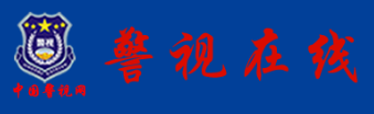 警视在线首发