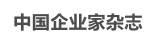 中国企业家杂志