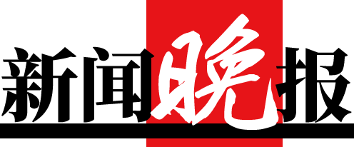 新闻晚报