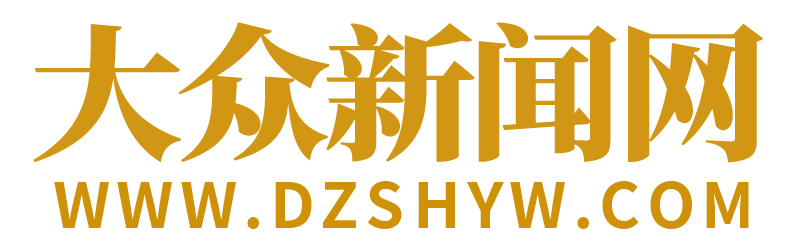 大众新闻网（大众生活报）首发