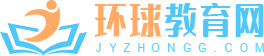 环球教育网jyzhongg.com