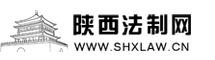 陕西法制网shxlaw.cn