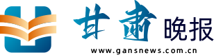 甘肃晚报