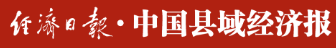 中国县域经济报首发