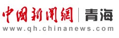 中国新闻网青海