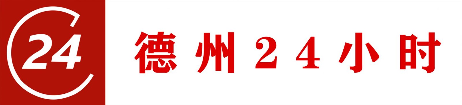 德州日报客户端