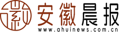 安徽晨报