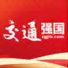 交通强国客户端(中国交通报)