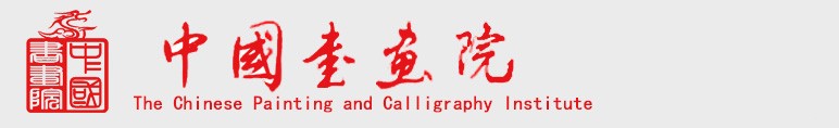中国书画院首发