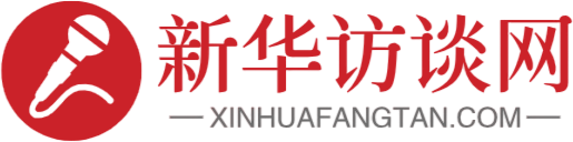 新华访谈网（xinhuafangtan.com）