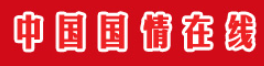中国国情在线首发