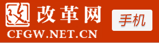 中国改革网客户端首发
