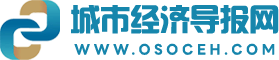 城市经济导报(官网)