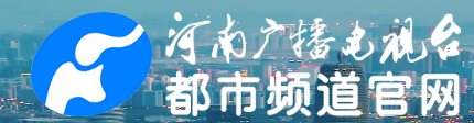 河南广播电视台都市频道