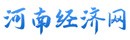 河南经济网(河南经济报官网)