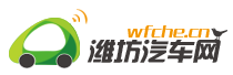 潍坊汽车网wfche.cn