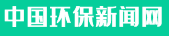 中国环保新闻网首发