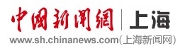 中国新闻网上海首发(稳定)