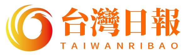 台湾日报