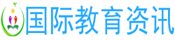 国际教育资讯网（fddedu.cn）