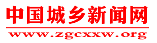 中国城乡新闻网首发