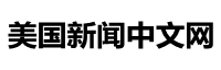 美国新闻中文网