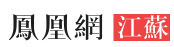 凤凰网江苏首发