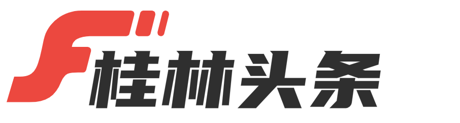 桂林头条