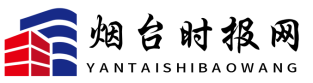 烟台时报