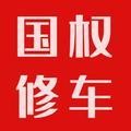 国权修车