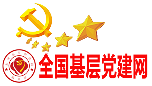 全国基层党建网首发
