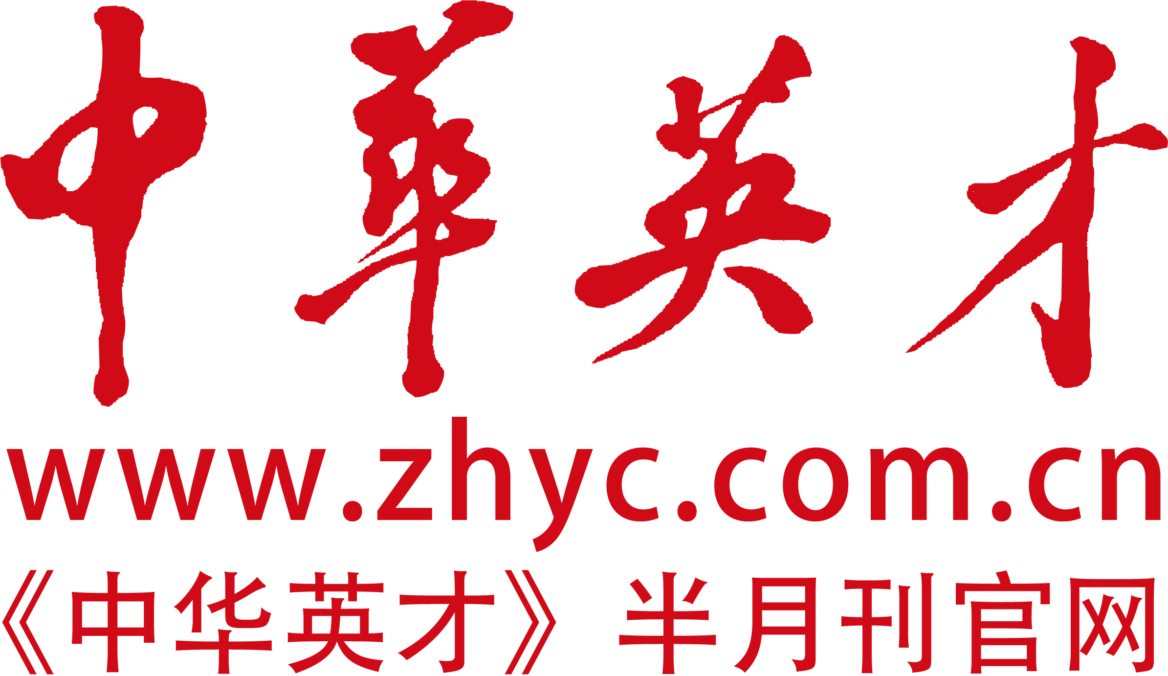 中华英才网首发