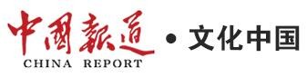 中国报道网(文化中国)首发