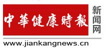 中国健康时报网jiankangnews