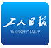 工人日报客户端首发（北京稿）