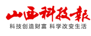 山西科技报(太原分站)