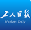 工人日报客户端首发（考核）