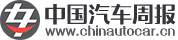 中国汽车周报