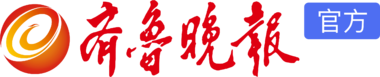 齐鲁晚报官方首发