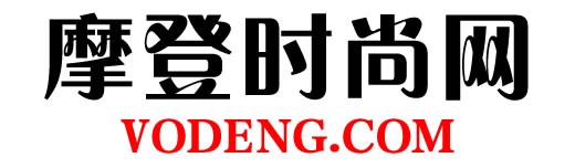 摩登时尚网（vodeng.com）