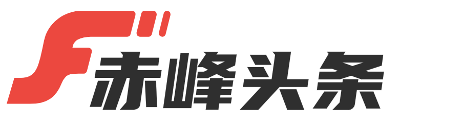赤峰头条